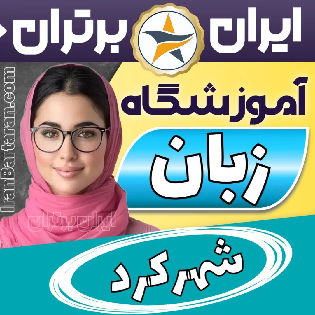 بهترین آموزشگاه زبان شهرکرد - کلاس مکالمه زبان انگلیسی در شهرکرد + مدرس زبان انگلیسی در شهرکرد