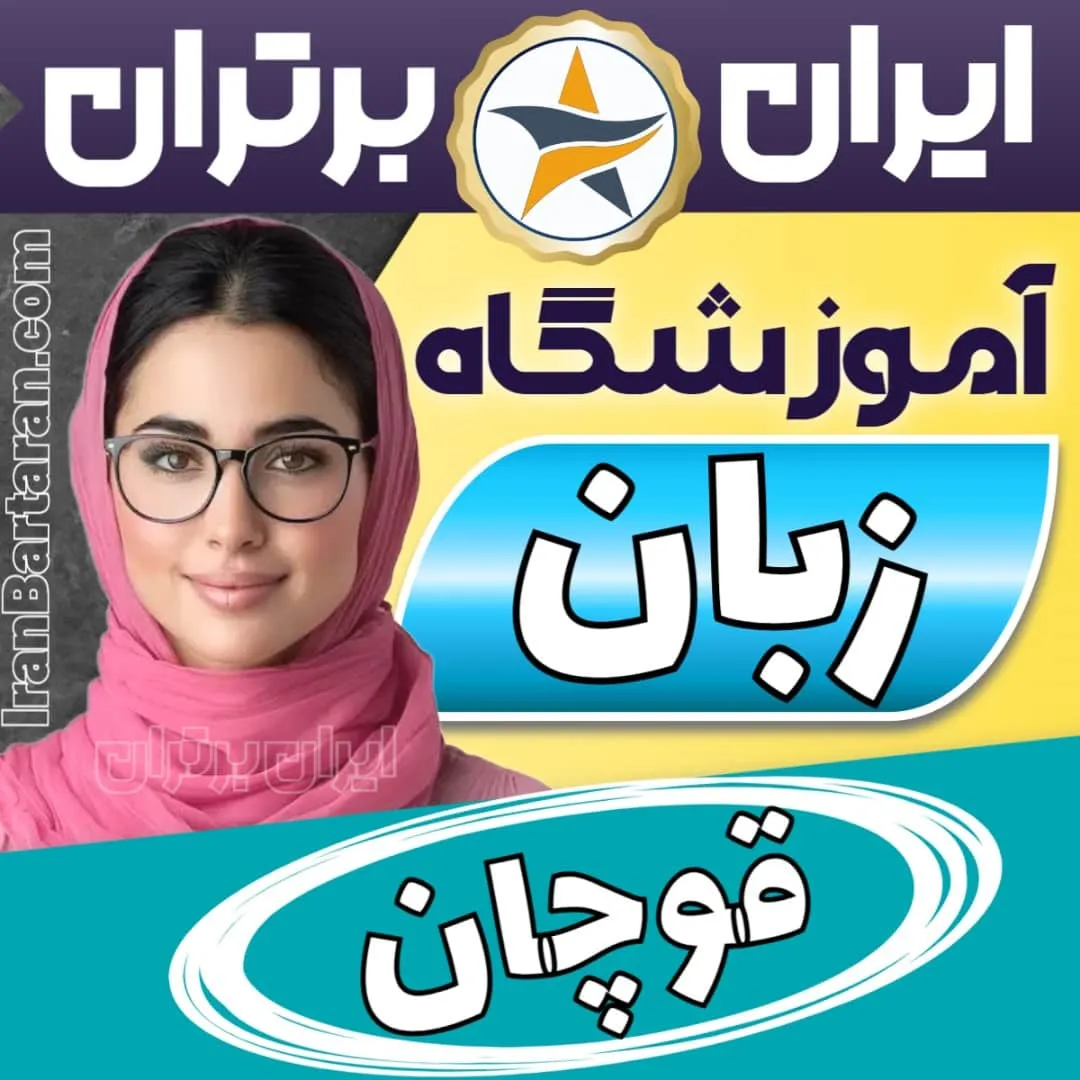 بهترین آموزشگاه زبان قوچان - کلاس مکالمه زبان انگلیسی در قوچان + مدرس زبان انگلیسی در قوچان