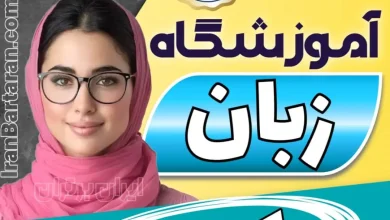 بهترین آموزشگاه زبان کرمان- کلاس مکالمه زبان انگلیسی در کرمان + مدرس زبان انگلیسی در کرمان
