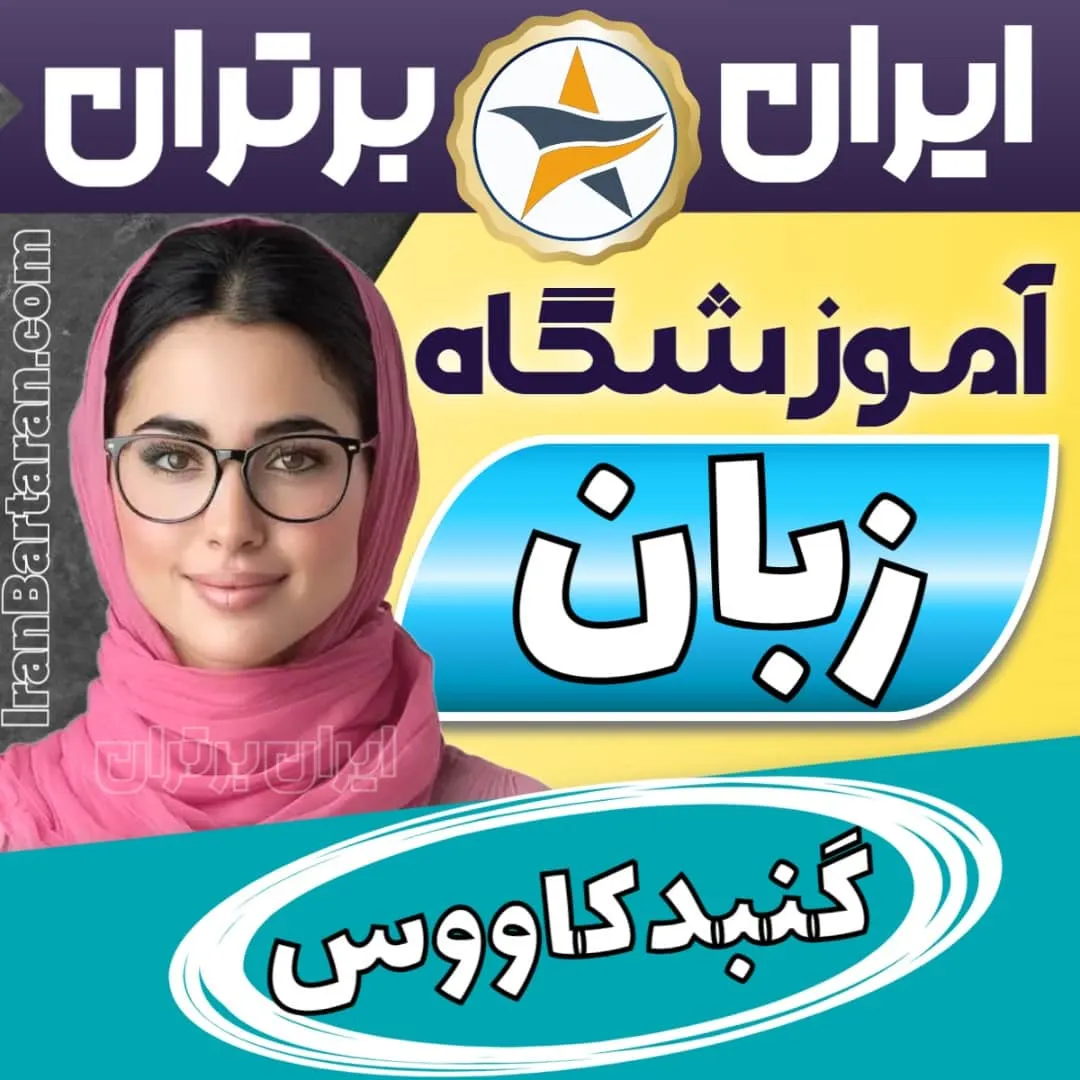 بهترین آموزشگاه زبان گنبدکاووس - کلاس مکالمه زبان انگلیسی در گنبدکاووس + مدرس زبان انگلیسی در گنبدکاووس