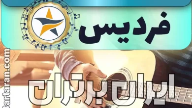بهترین آموزشگاه موسیقی در فردیس + کلاس پیانو، گیتار، ویولن، تار، هنگ درام، آواز و خوانندگی در فردیس