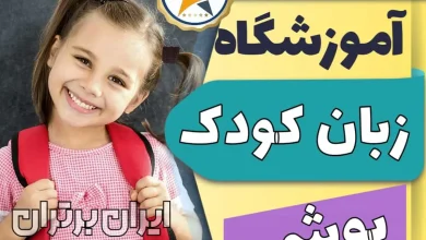 بهترین آموزشگاه و کلاس زبان کودکان بوشهر + مدرس زبان انگلیسی کودک در بوشهر