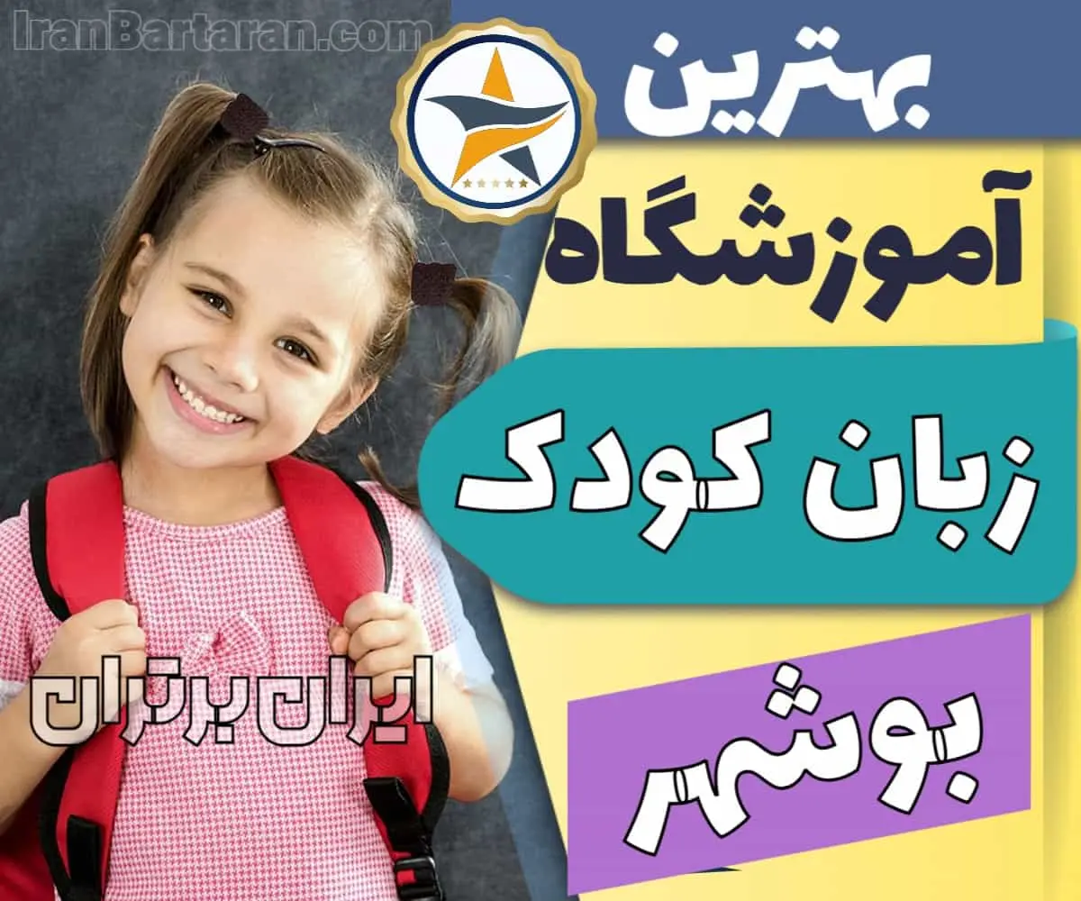 بهترین آموزشگاه و کلاس زبان کودکان بوشهر + مدرس زبان انگلیسی کودک در بوشهر