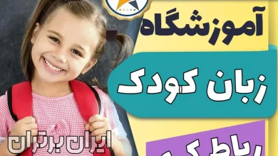 بهترین آموزشگاه و کلاس زبان کودکان رباط کریم + مدرس زبان انگلیسی کودک در رباط کریم