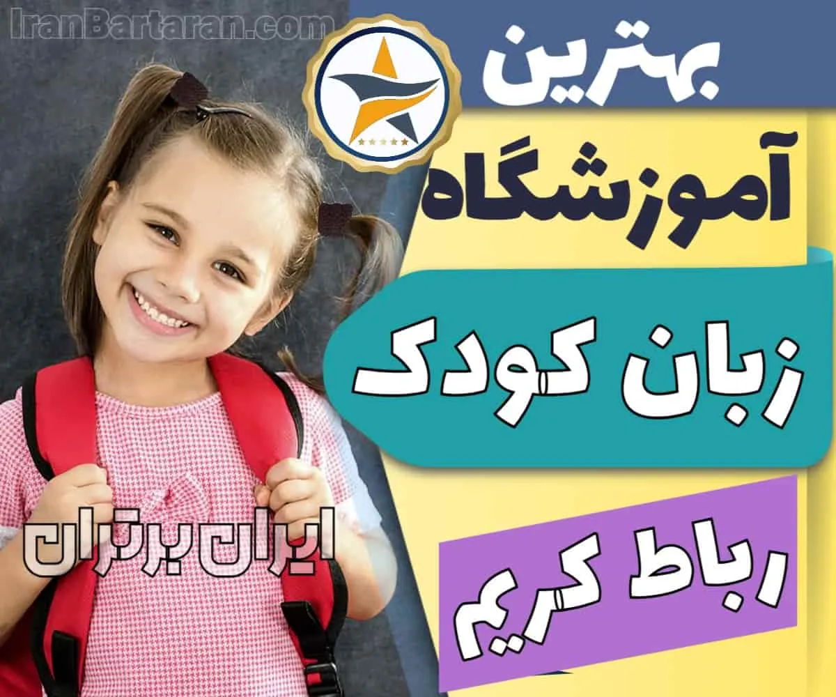 بهترین آموزشگاه و کلاس زبان کودکان رباط کریم + مدرس زبان انگلیسی کودک در رباط کریم