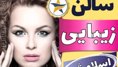 بهترین سالن زیبایی در اسلامشهر - برترین منتخبین سال ایران برتران برای سالن های زیبایی در اسلامشهر
