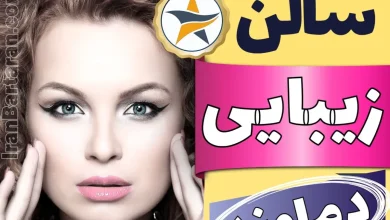 بهترین سالن زیبایی دماوند - گیلاوند + اینستاگرام