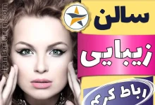 بهترین سالن زیبایی در رباط کریم - برترین منتخبین سال ایران برتران برای سالن های زیبایی در رباط کریم