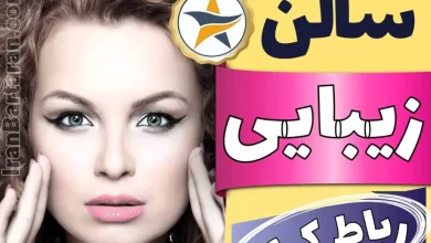 بهترین سالن زیبایی در رباط کریم - برترین منتخبین سال ایران برتران برای سالن های زیبایی در رباط کریم