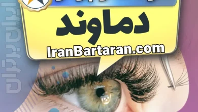 بهترین سالن کاشت مژه در دماوند و بهترین مژه کار دماوند + اکستنشن و لیفت مژه + اینستاگرام