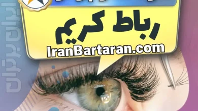 بهترین سالن کاشت مژه در رباط کریم و بهترین مژه کار رباط کریم+ اکستنشن و لیفت مژه + اینستاگرام