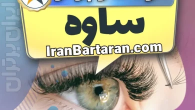 بهترین سالن کاشت مژه در ساوه و بهترین مژه کار ساوه + اکستنشن و لیفت مژه ساوه + اینستاگرام