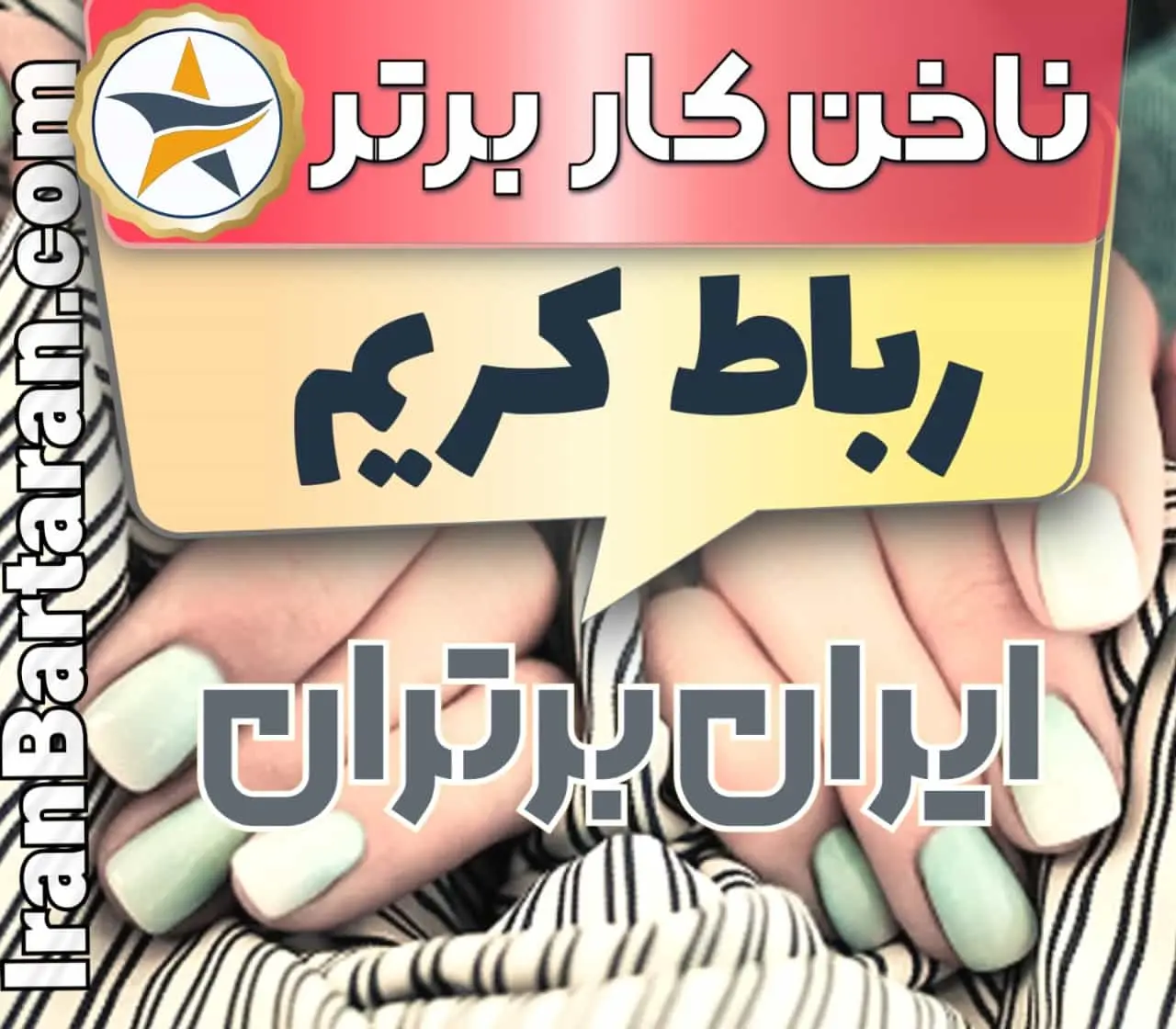 بهترین سالن کاشت ناخن در رباط کریم و بهترین ناخنکار رباط کریم + اینستاگرام
