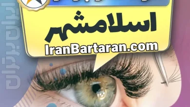 بهترین سالن کاشت مژه در اسلامشهر و بهترین مژه کار اسلامشهر+ اکستنشن و لیفت مژه + اینستاگرام