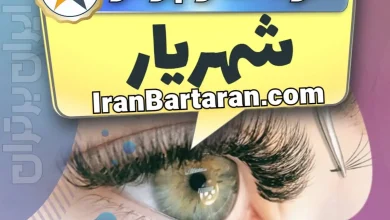 بهترین سالن کاشت مژه در شهریار و بهترین مژه کار شهریار+ اکستنشن و لیفت مژه + اینستاگرام