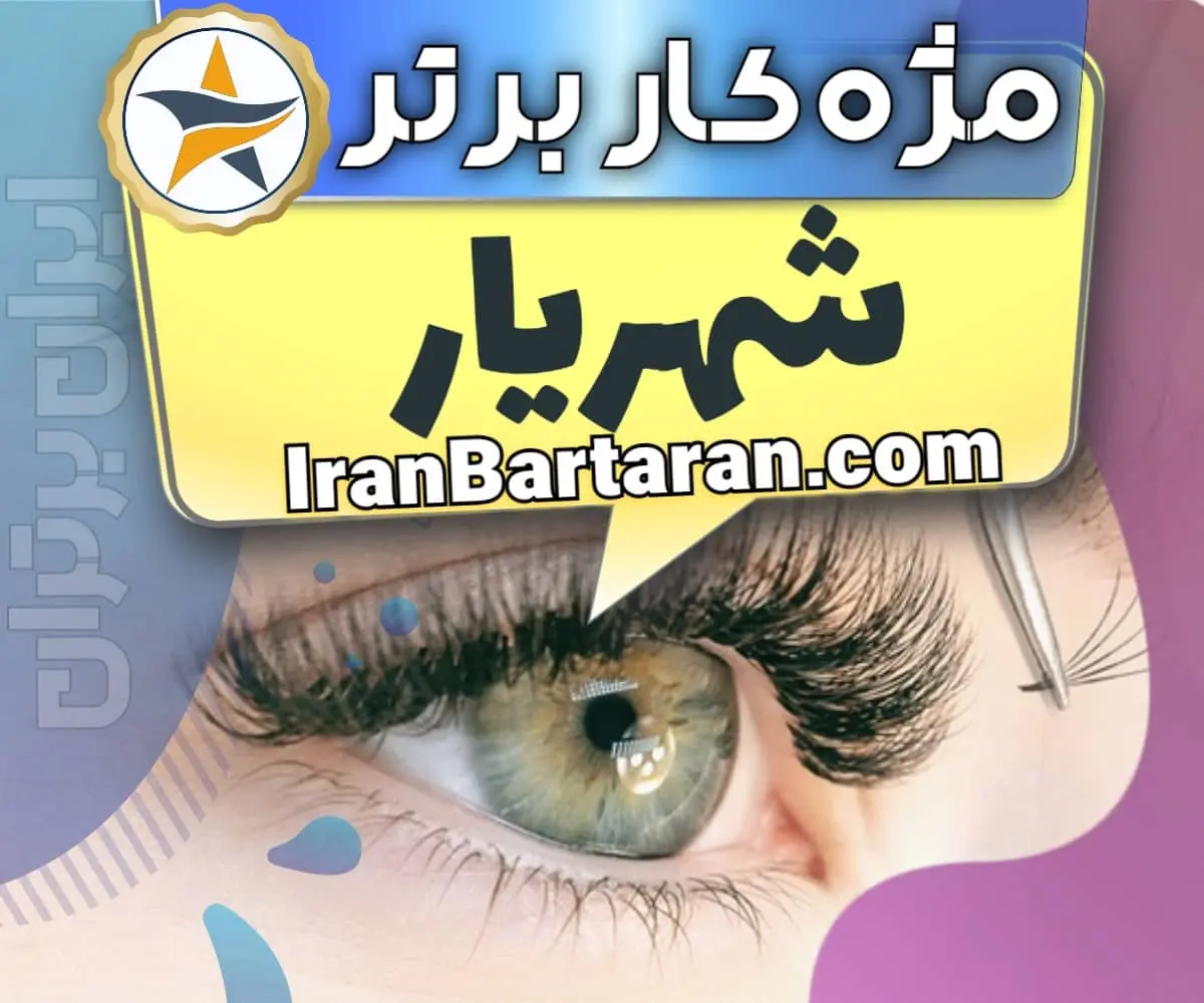 بهترین سالن کاشت مژه در شهریار و بهترین مژه کار شهریار+ اکستنشن و لیفت مژه + اینستاگرام
