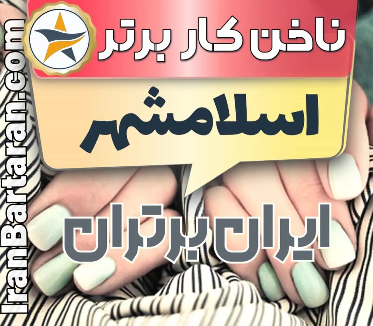 بهترین سالن کاشت ناخن در اسلامشهر و بهترین ناخنکار اسلامشهر+ اینستاگرام