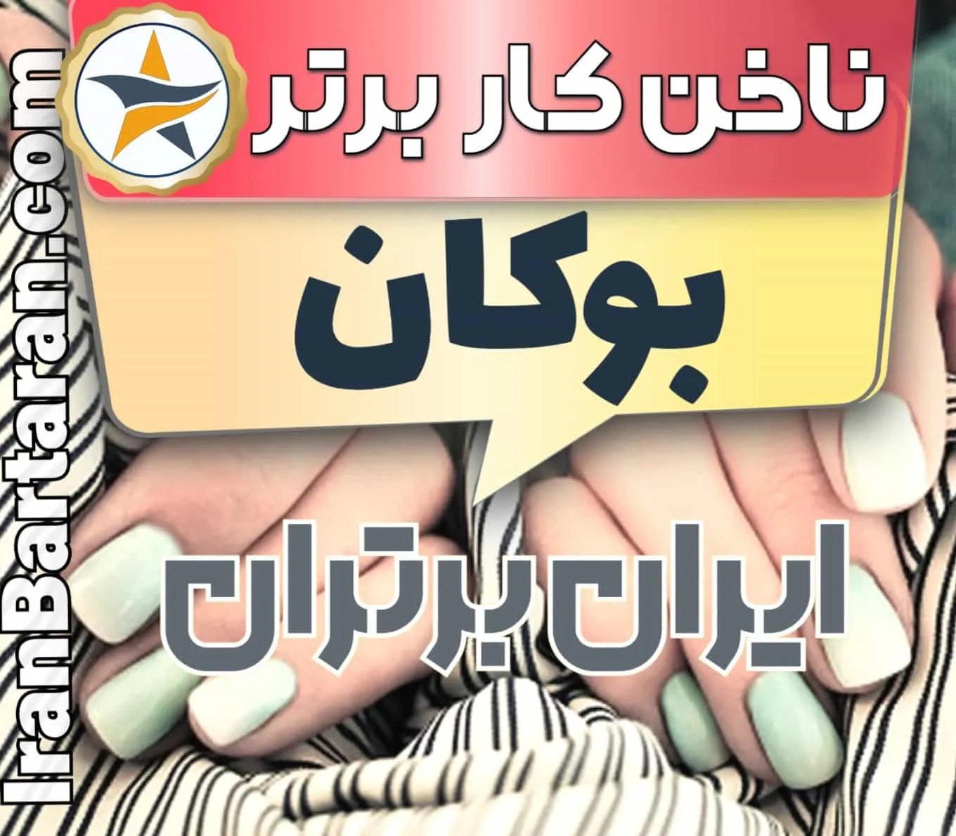 بهترین سالن کاشت ناخن در بوکان و بهترین ناخنکار بوکان + اینستاگرام