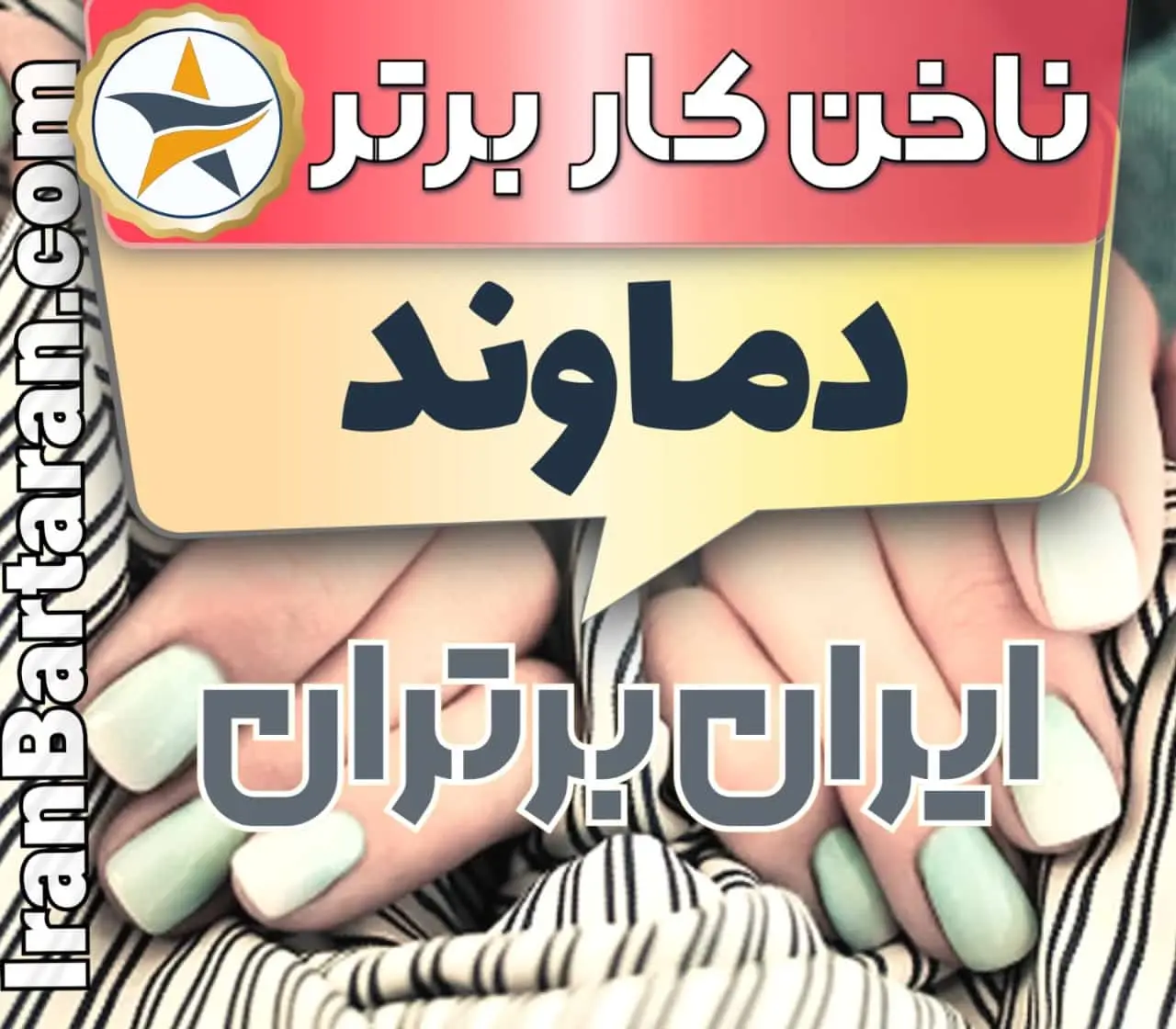 بهترین سالن کاشت ناخن در دماوند و بهترین ناخنکار دماوند + اینستاگرام
