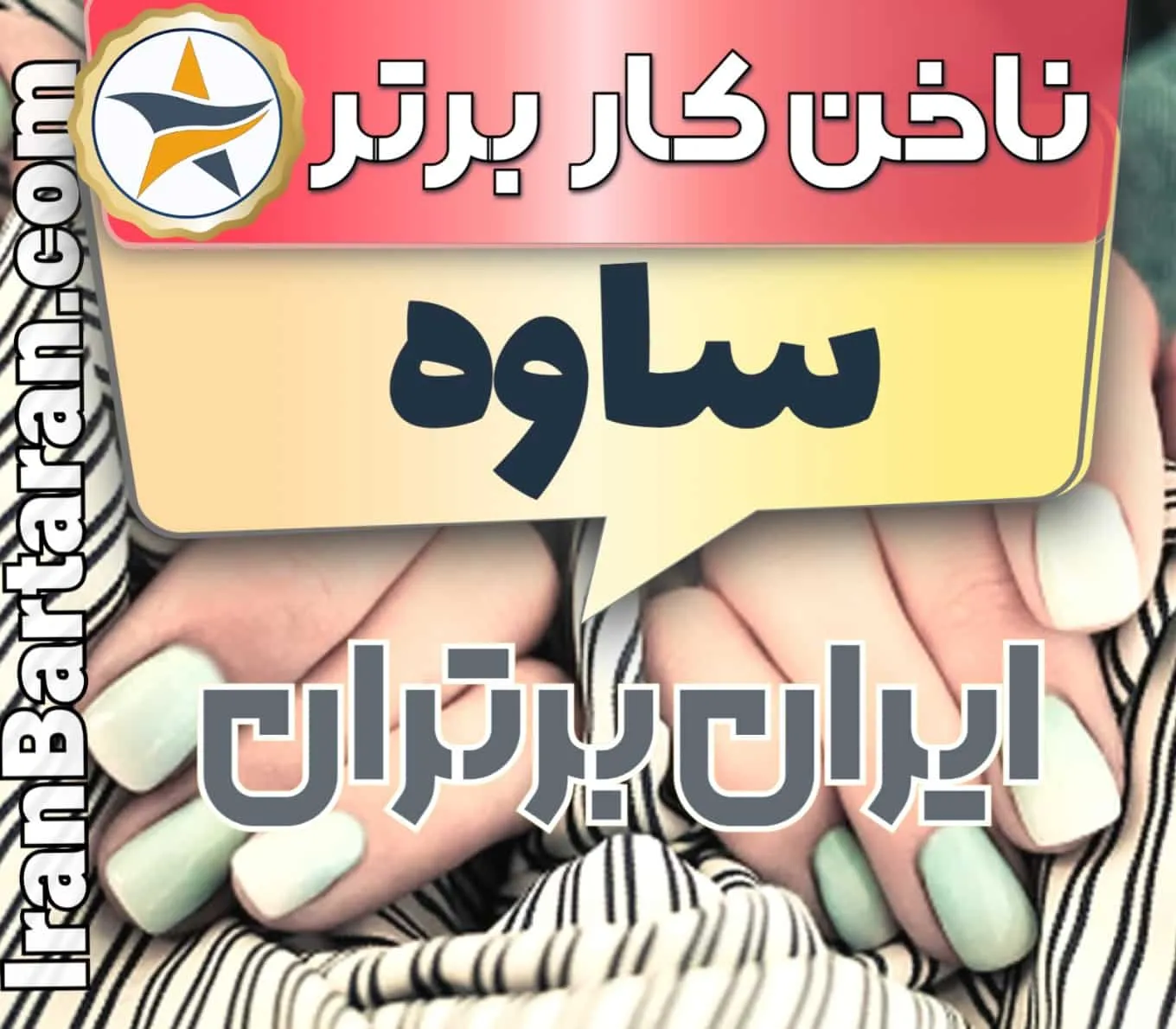 بهترین سالن کاشت ناخن در ساوه و بهترین ناخنکار ساوه + اینستاگرام