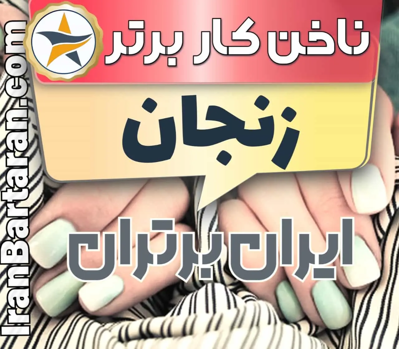 بهترین سالن کاشت ناخن در زنجان و بهترین ناخنکار زنجان + اینستاگرام