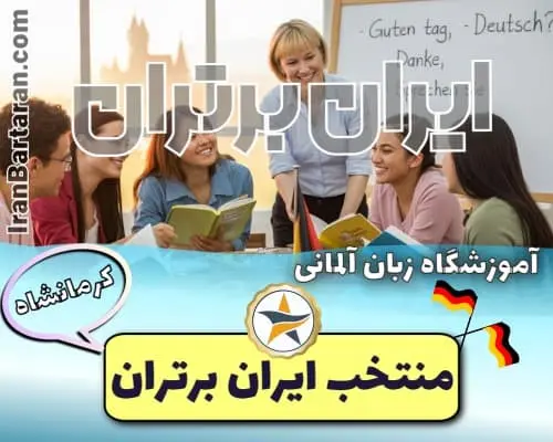 خانه زبان کرمانشاه - کلاس آلمانی در کرمانشاه