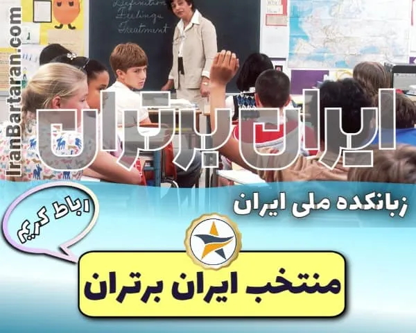 زبانکده ملی ایران رباط کریم - کلاس زبان کودکان رباط کریم