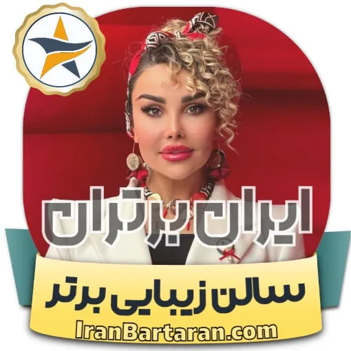 سالن زیبایی الهه قلیپور اسلامشهر + اینستاگرام
