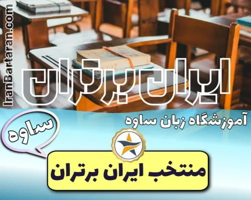 منتخبین آموزشگاه های زبان ساوه