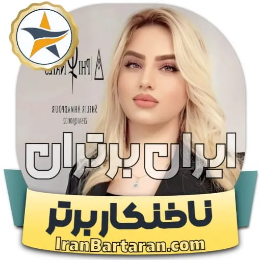 کاشت ناخن شلیر احمدپور بوکان + اینستاگرام