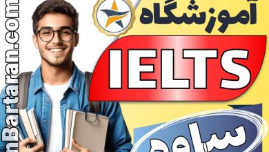 آموزشگاه آیلتس در ساوه - بهترین کلاس و مدرس ایلتس ساوه