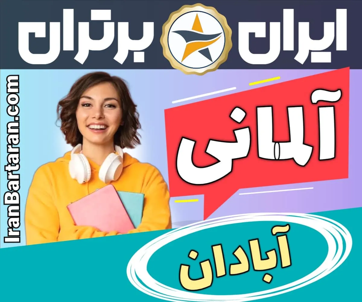 بهترین آموزشگاه زبان آلمانی آبادان - بهترین کلاس آلمانی و مدرس زبان آلمانی در آبادان