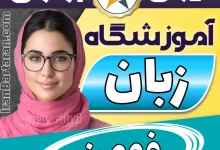 بهترین آموزشگاه زبان فومن - کلاس مکالمه زبان انگلیسی در فومن + مدرس زبان انگلیسی در فومن