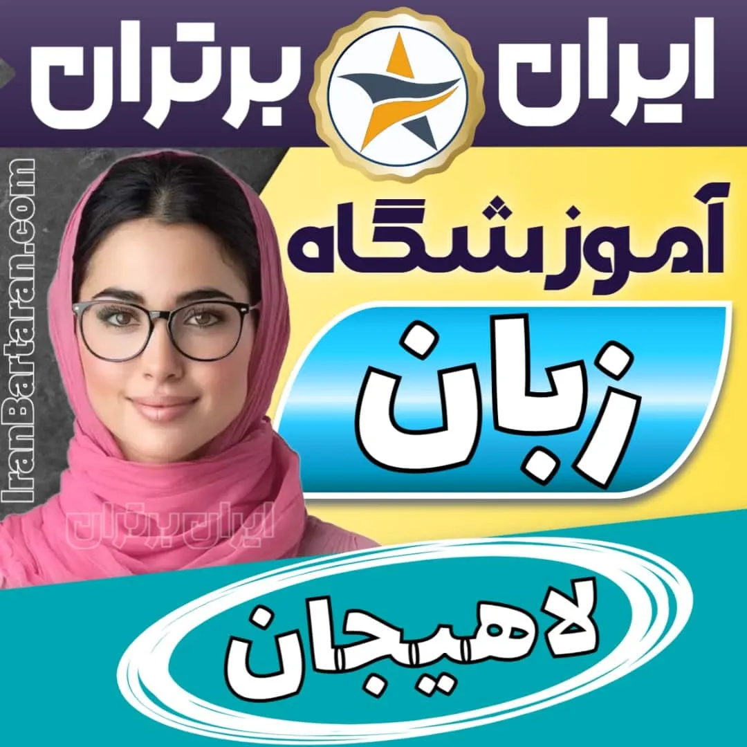 بهترین آموزشگاه زبان لاهیجان - کلاس مکالمه زبان انگلیسی در لاهیجان + مدرس زبان انگلیسی در لاهیجان