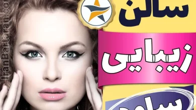 بهترین سالن زیبایی ساوه + اینستاگرام