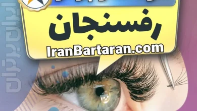 بهترین سالن کاشت مژه در رفسنجان و بهترین مژه کار رفسنجان + اکستنشن و لیفت مژه رفسنجان + اینستاگرام