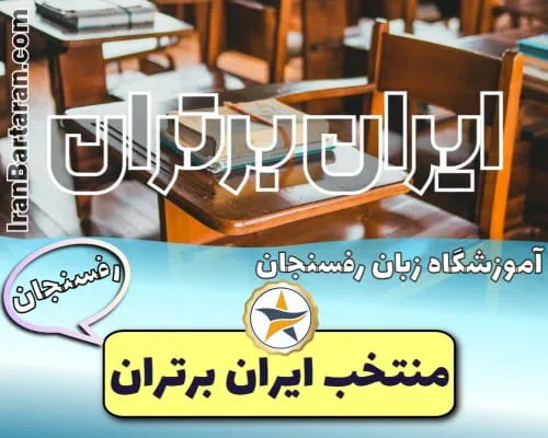 منتخبین آموزشگاه های زبان رفسنجان
